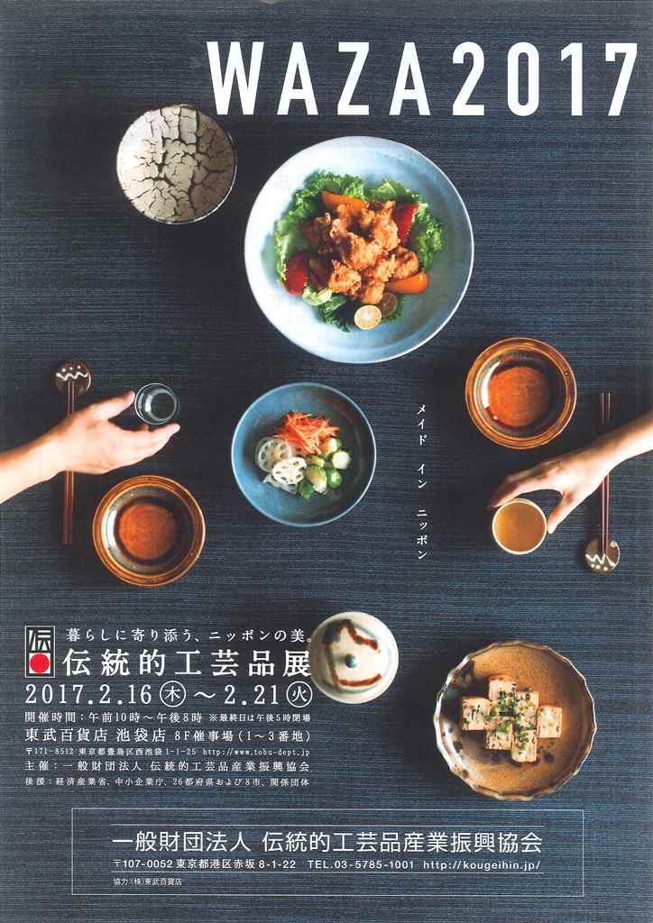 伝統的工芸品展 WAZA