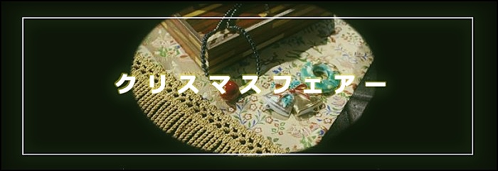 クリスマス特集