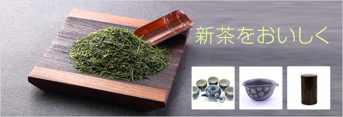 新茶を美味しく