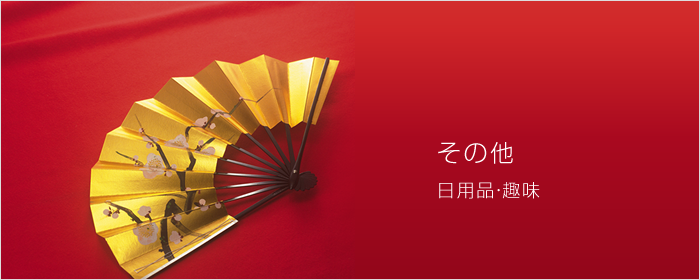 In addition, (daily necessities, hobby)