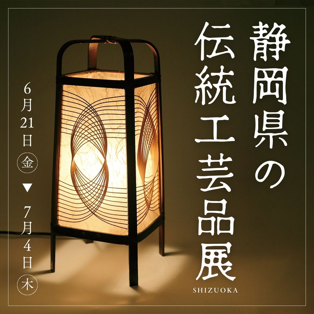 静岡県の伝統工芸品展 | 伝統工芸 青山スクエア