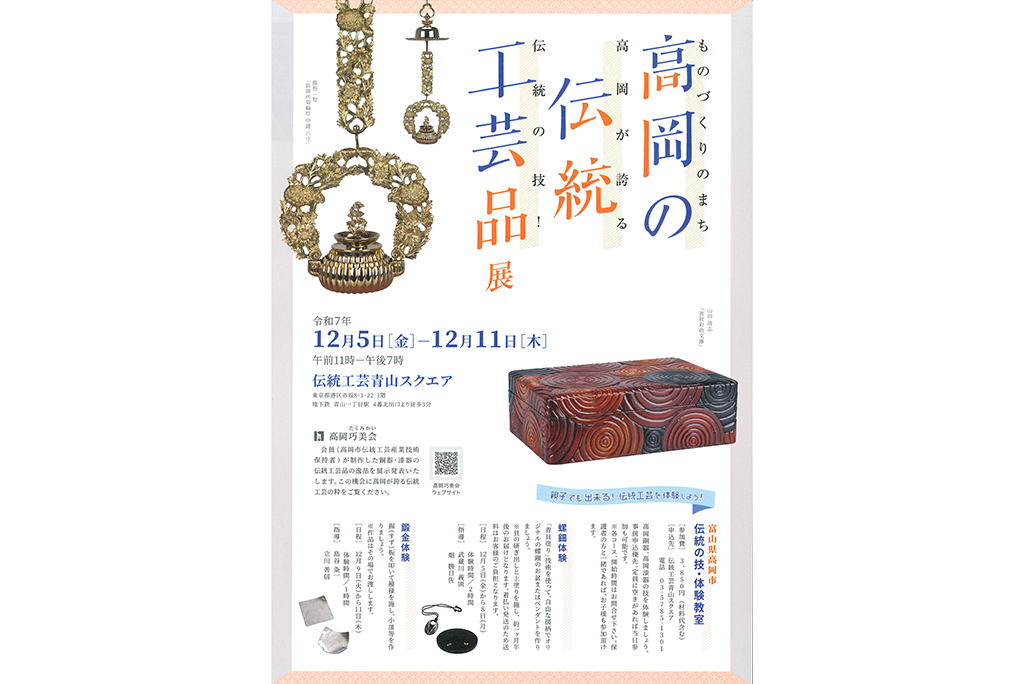 ものづくりのまち高岡が誇る伝統の技！ 高岡の伝統工芸品展 | 伝統工芸