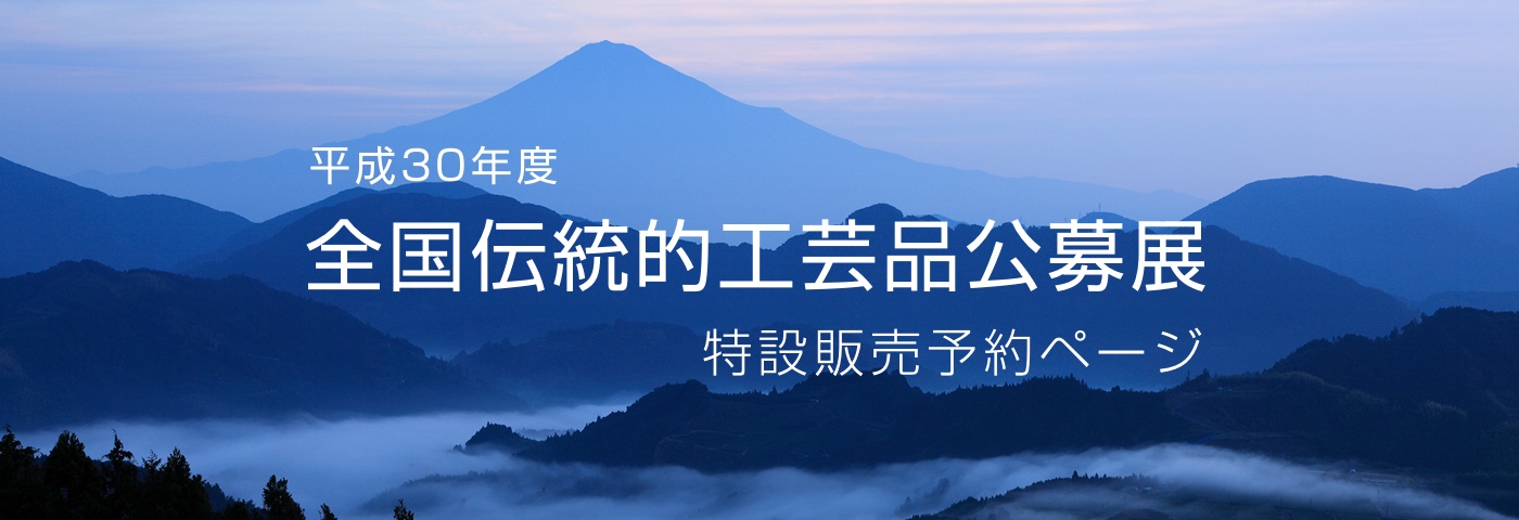 平成30年度 全国伝統的工芸品公募展 特設販売予約ページ