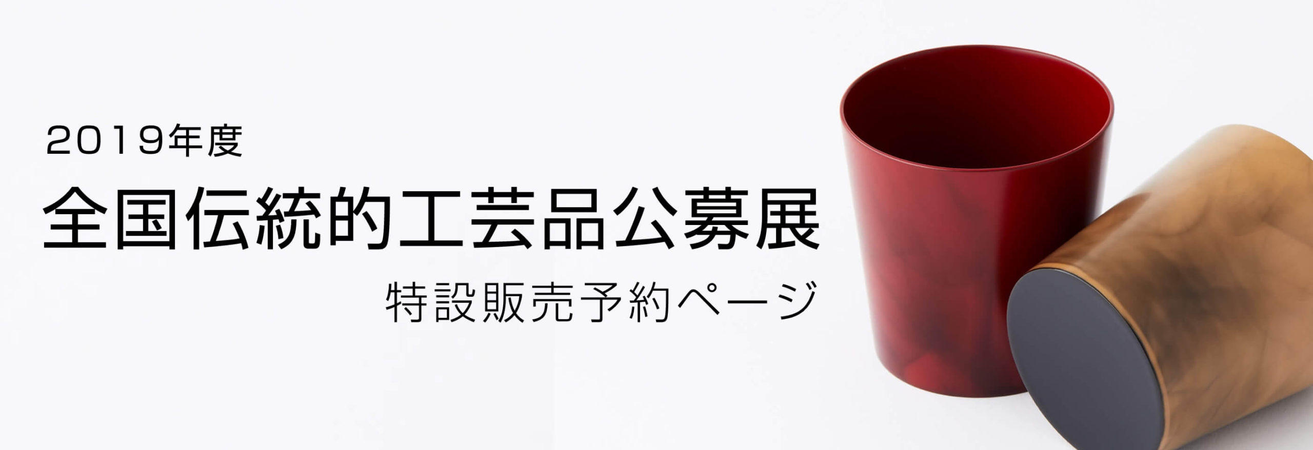 2019年度 全国伝統的工芸品公募展 特設販売予約ページ
