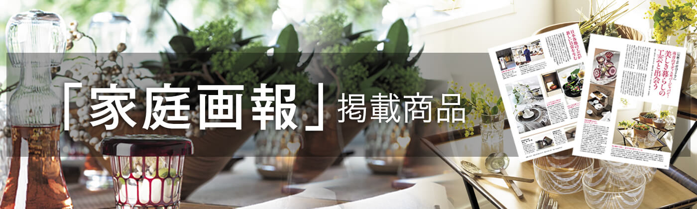 家庭画報3月号 掲載商品 販売予約ページ