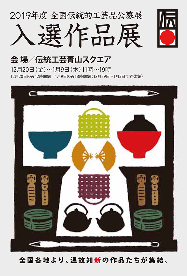 全国伝統的工芸品公募展 Japan Traditional Crafts Aoyama Square